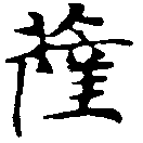 位置定マレル薩