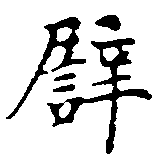 已定位譬
