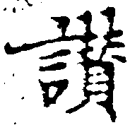位置定マレル讚