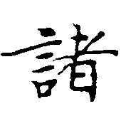 位置 確認된 諸