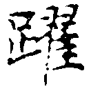 Đã định vị 躍