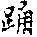 已定位踊