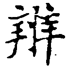 位置 確認된 辨