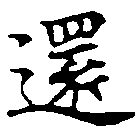 還の位置