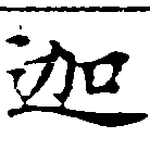 迦 위치 확인됨