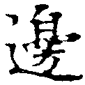 位置定マレル邊