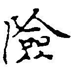 位置定マレル險