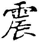 位置定マレル震