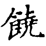 位置 確認된 饒