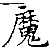 㐌定位魔