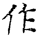 作の位置