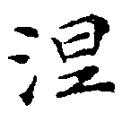 已定位涅