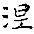 已定位涅