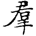 位置定マレル羣