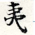 夷の位置