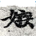 嫉の位置