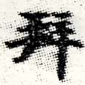 已定位拜