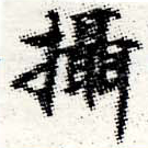 Located 攝