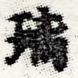 Đã định vị 璃