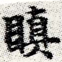 瞋 위치 확인됨