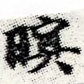 Đã định vị 瞑