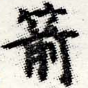 Located 箭