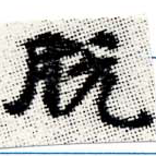 Đã định vị 脫