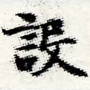 設の位置