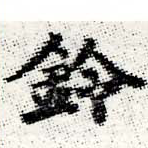 鈴の位置