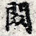 閦 위치 확인됨