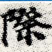 Đã định vị 際