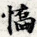 Đã định vị 驕