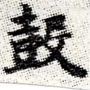 Located 鼓