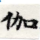 位置 確認된 伽