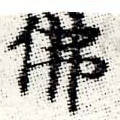 Đã định vị 佛