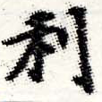 利 위치 확인됨