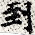到，已得其位
