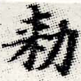 已定位勅