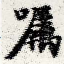 Located 囑