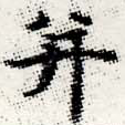 位置 確認된 幷