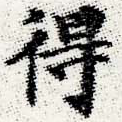 得 위치 확인됨