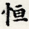 Đã định vị 恆