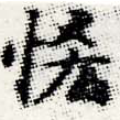 Located 悋