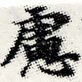 慮，已得其位