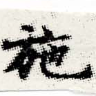 已定位施