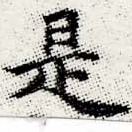 Đã định vị 是
