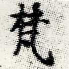 已定位梵