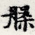 位置定マレル槃