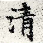 淸，已得其位