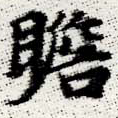 瞻 위치 확인됨